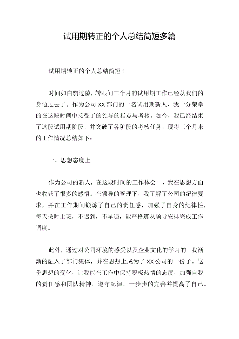 试用期转正的个人总结简短多篇.docx_第1页