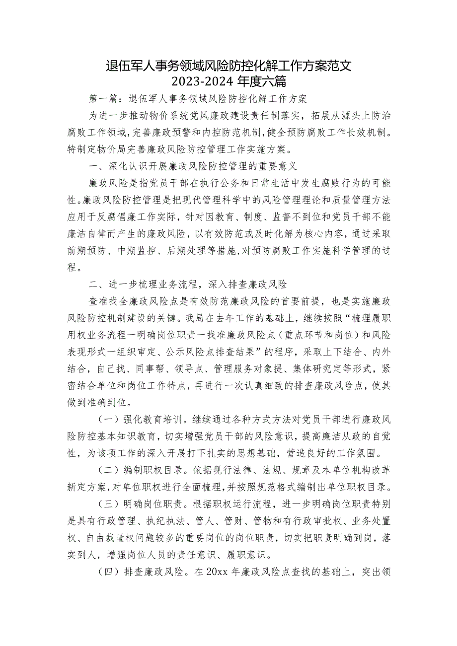 退伍军人事务领域风险防控化解工作方案范文2023-2024年度六篇.docx_第1页