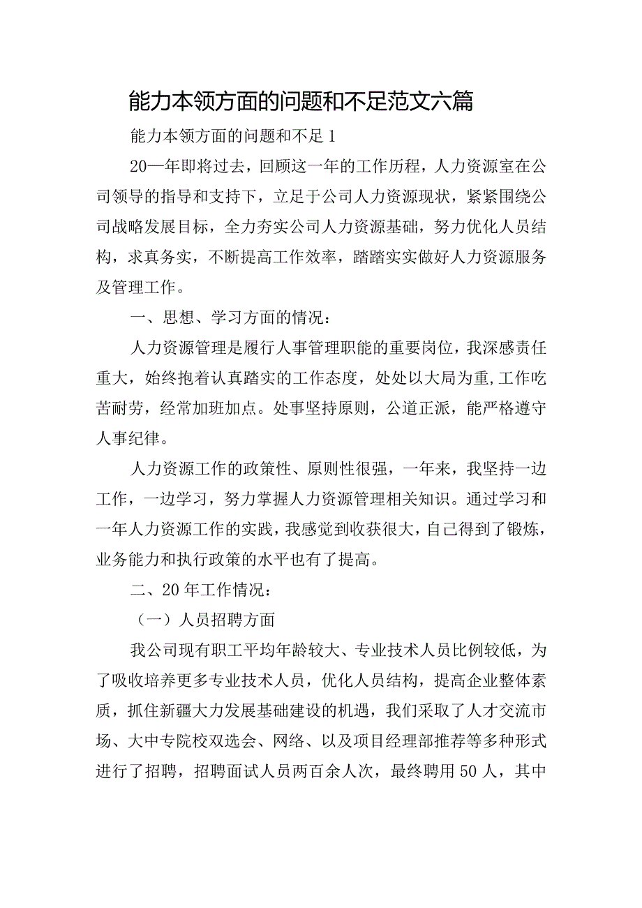 能力本领方面的问题和不足范文六篇.docx_第1页