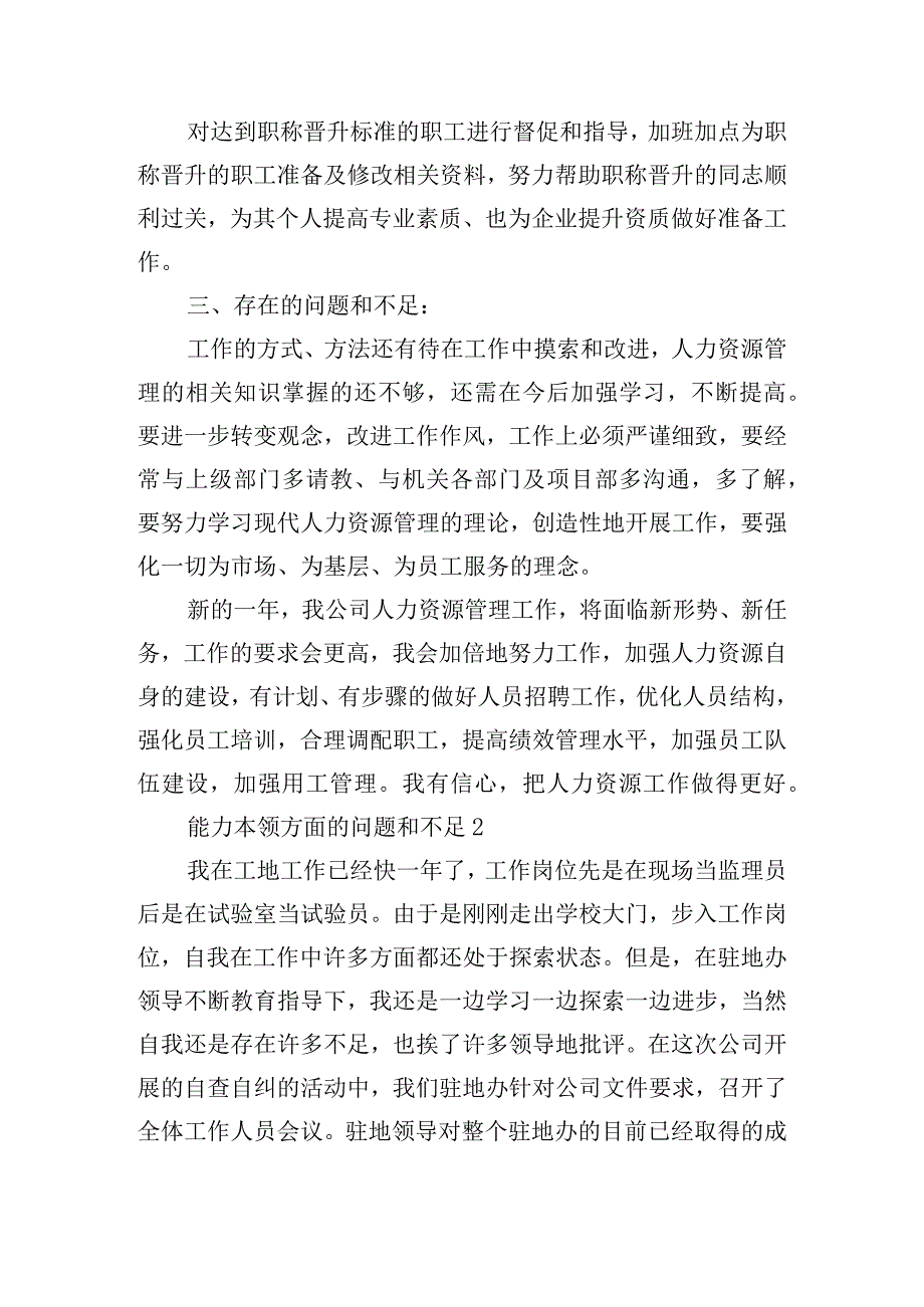 能力本领方面的问题和不足范文六篇.docx_第3页