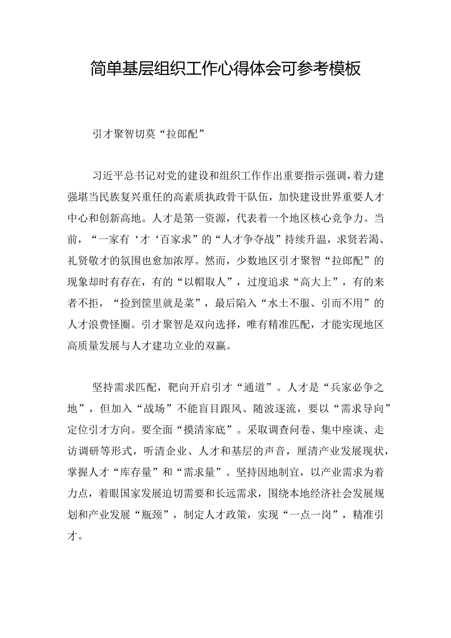 简单基层组织工作心得体会可参考模板.docx_第1页