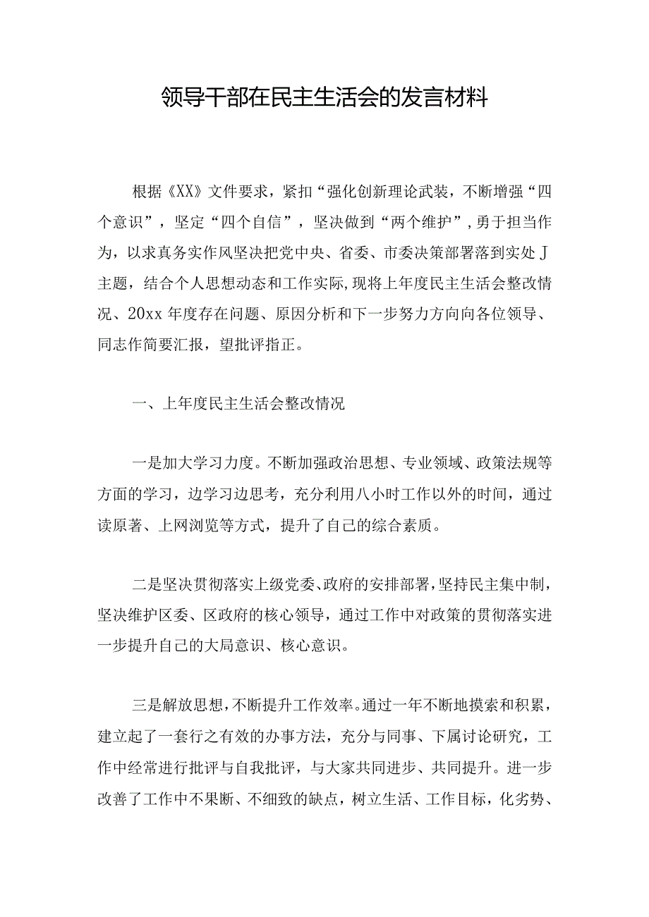 领导干部在民主生活会的发言材料.docx_第1页