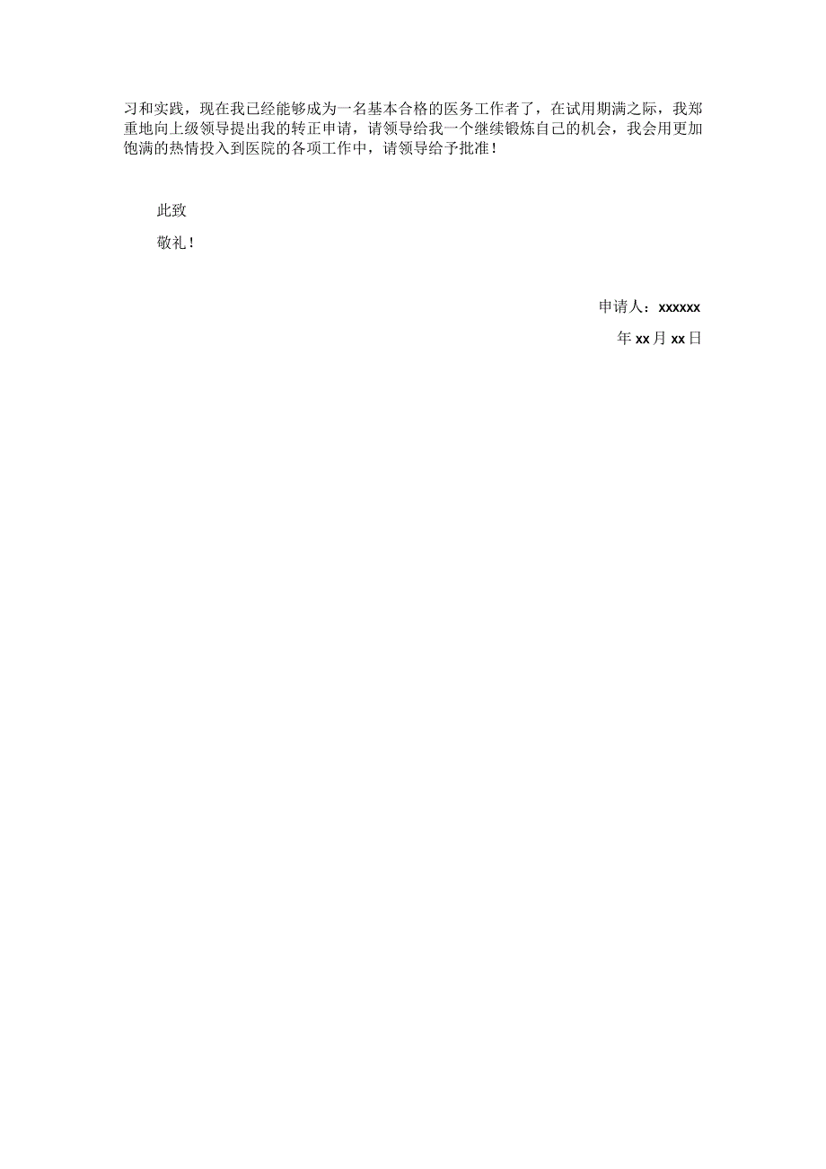 试用期员工转正申请书1.docx_第2页