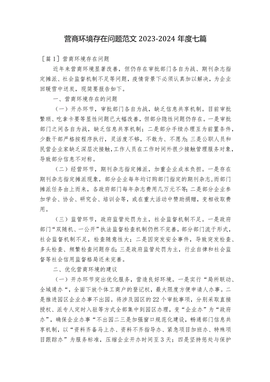 营商环境存在问题范文2023-2024年度七篇.docx_第1页