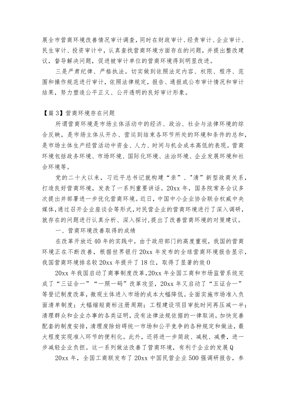 营商环境存在问题范文2023-2024年度七篇.docx_第3页