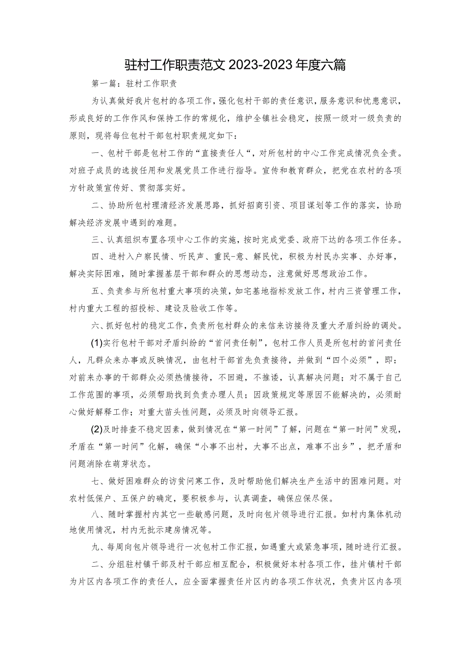 驻村工作职责范文2023-2023年度六篇.docx_第1页