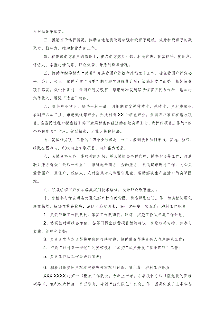 驻村工作职责范文2023-2023年度六篇.docx_第3页