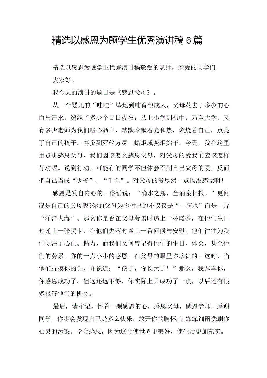 精选以感恩为题学生优秀演讲稿6篇.docx_第1页