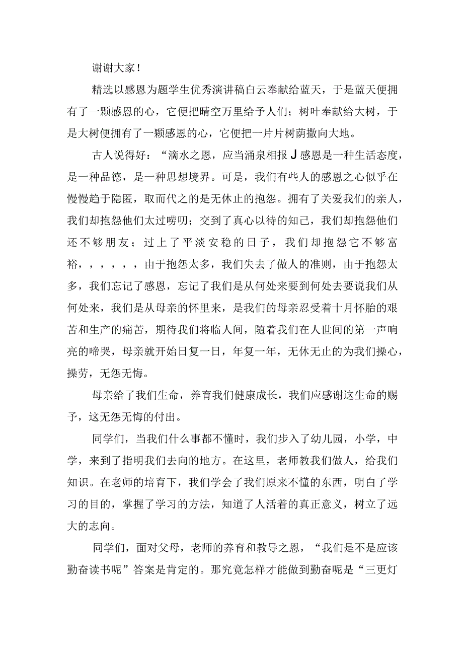 精选以感恩为题学生优秀演讲稿6篇.docx_第2页