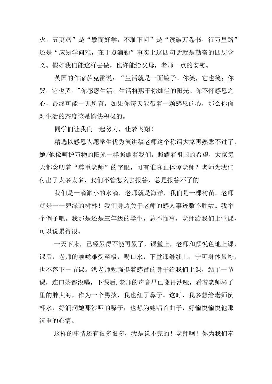 精选以感恩为题学生优秀演讲稿6篇.docx_第3页