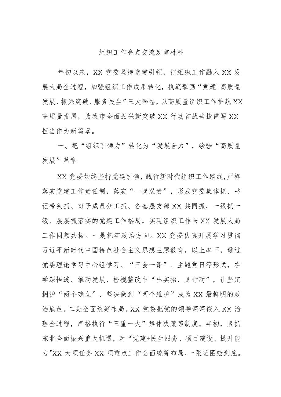 组织工作亮点交流发言材料.docx_第1页