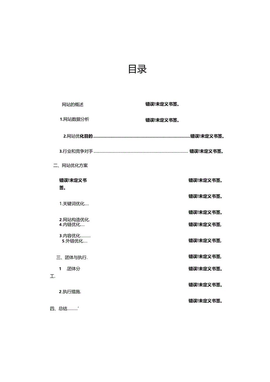 网页搜索引擎优化解决方案.docx_第2页