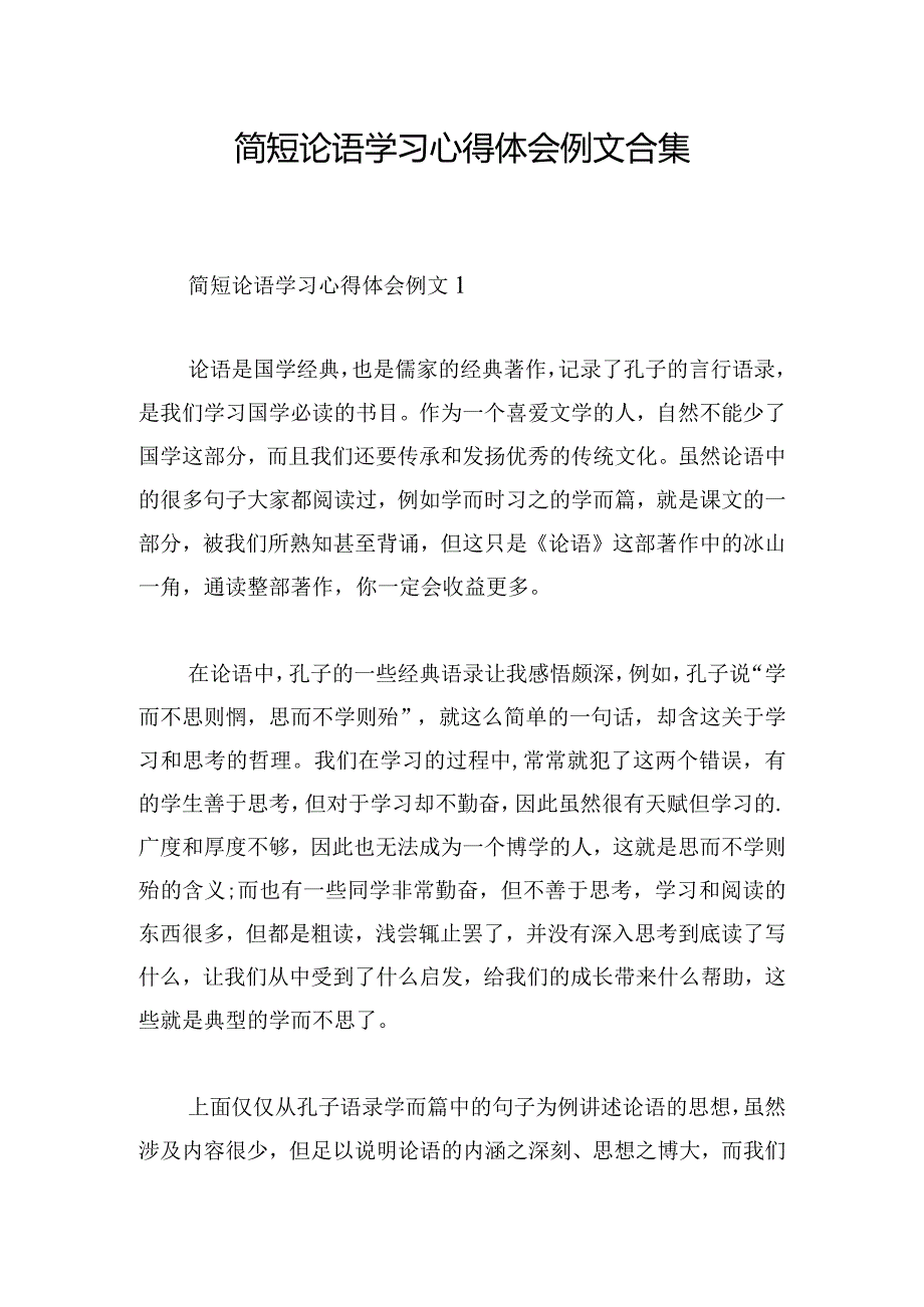 简短论语学习心得体会例文合集.docx_第1页