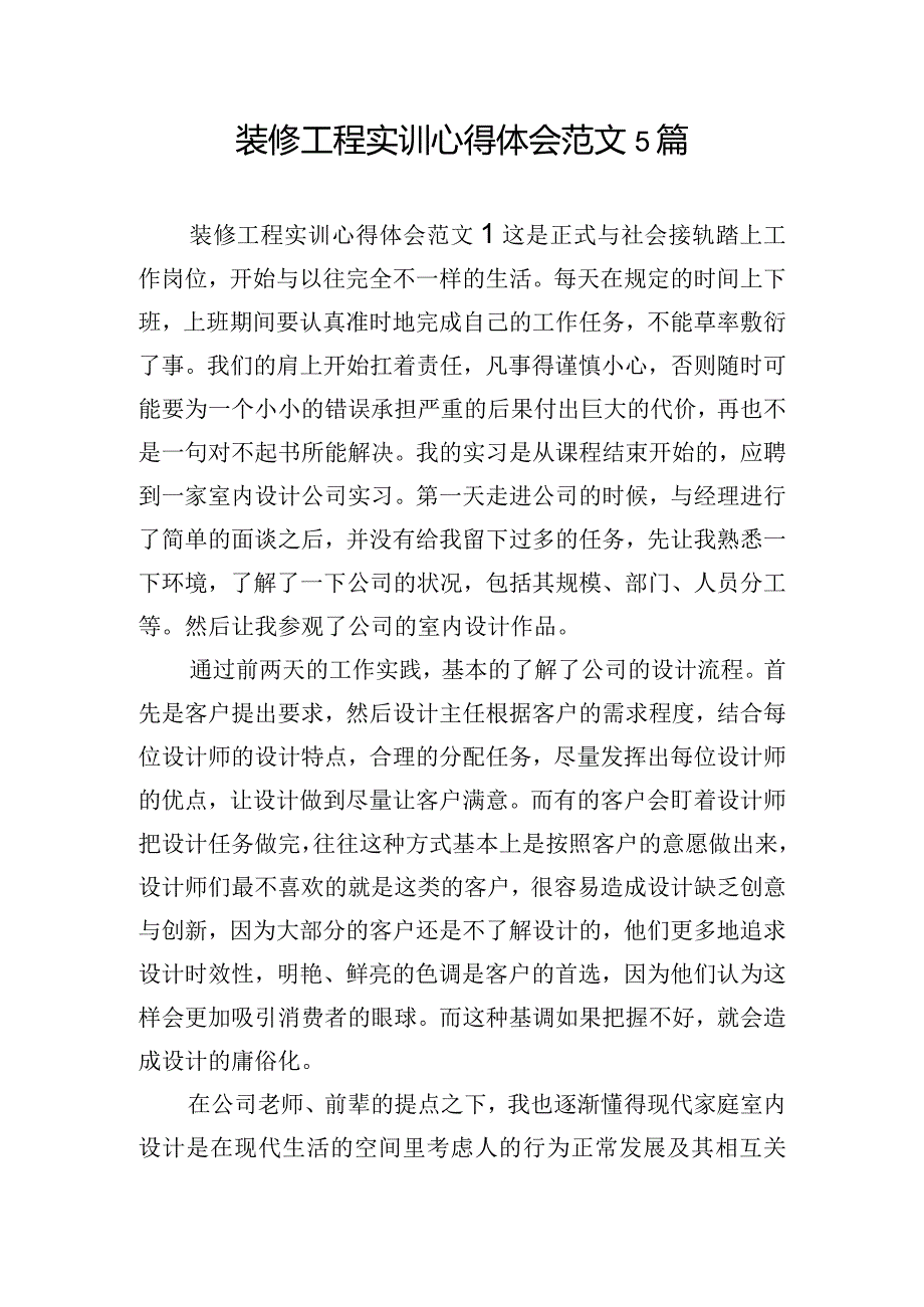 装修工程实训心得体会范文5篇.docx_第1页