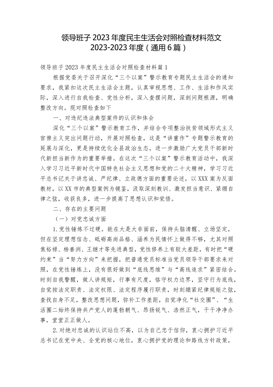 领导班子2023年度民主生活会对照检查材料范文2023-2023年度(通用6篇).docx_第1页