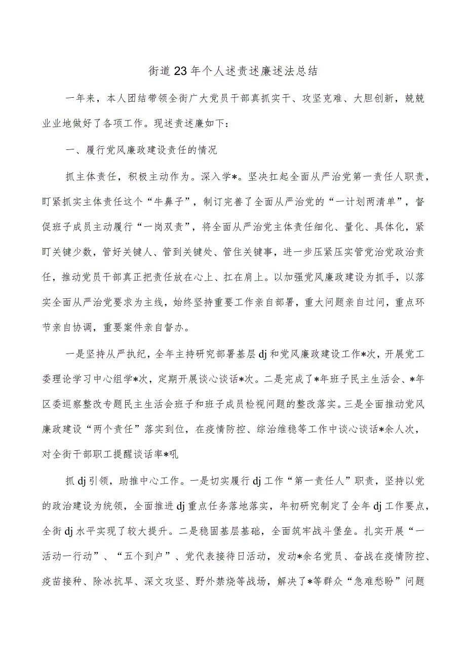 街道23年个人述责述廉述法总结.docx_第1页