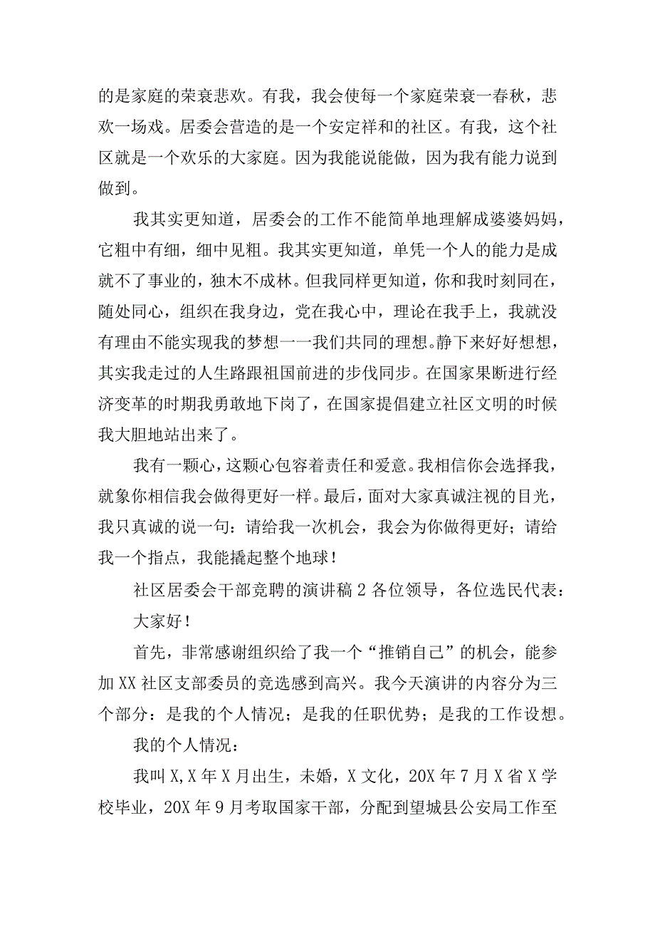 社区居委会干部竞聘的演讲稿四篇.docx_第2页