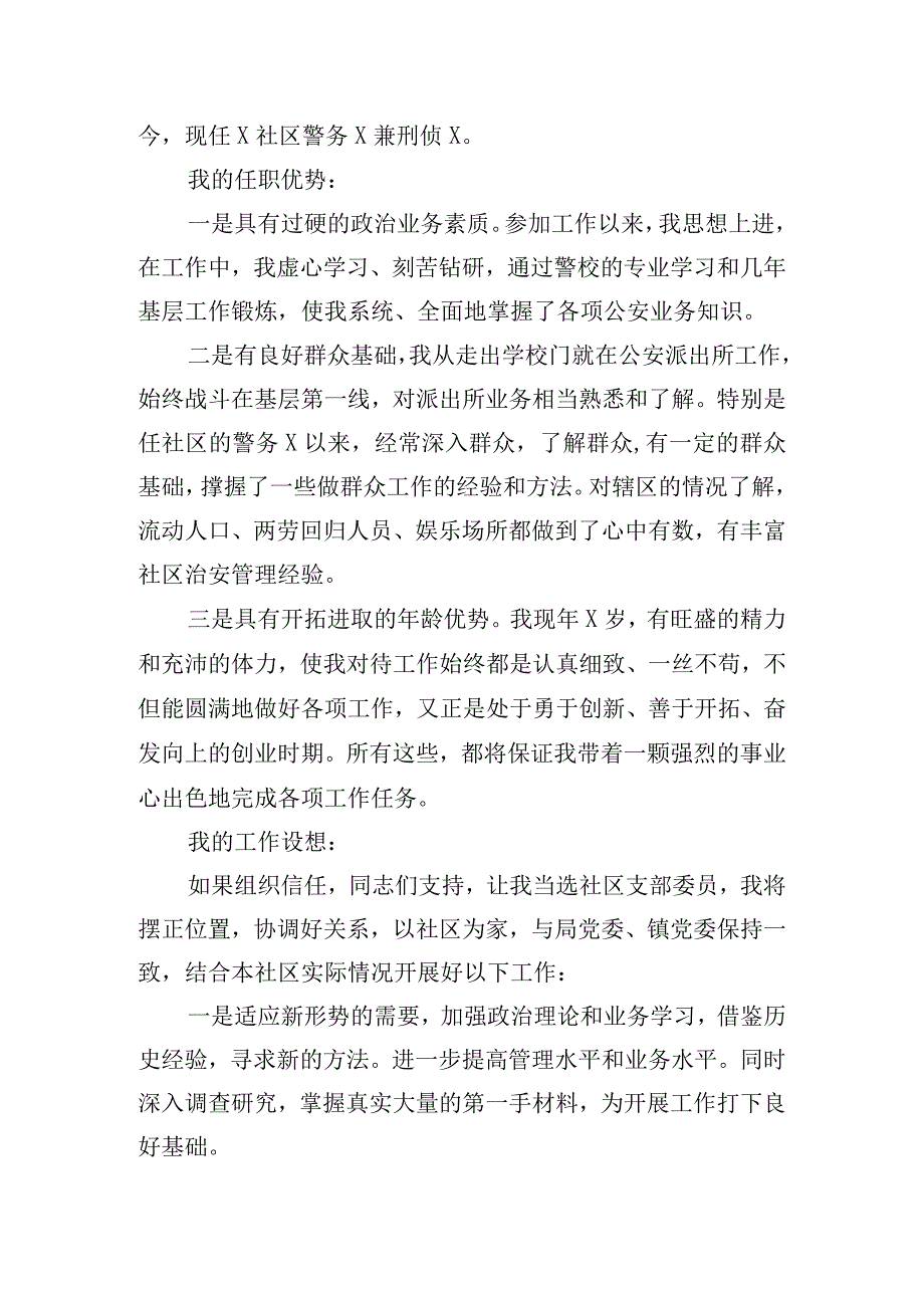 社区居委会干部竞聘的演讲稿四篇.docx_第3页