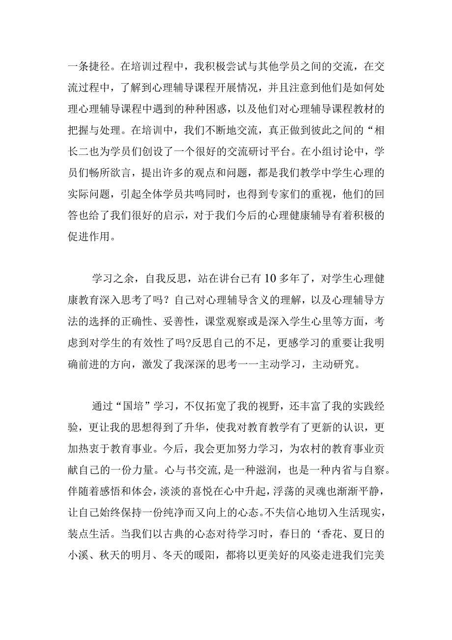 通用心理健康教育心得体会参考集锦.docx_第3页