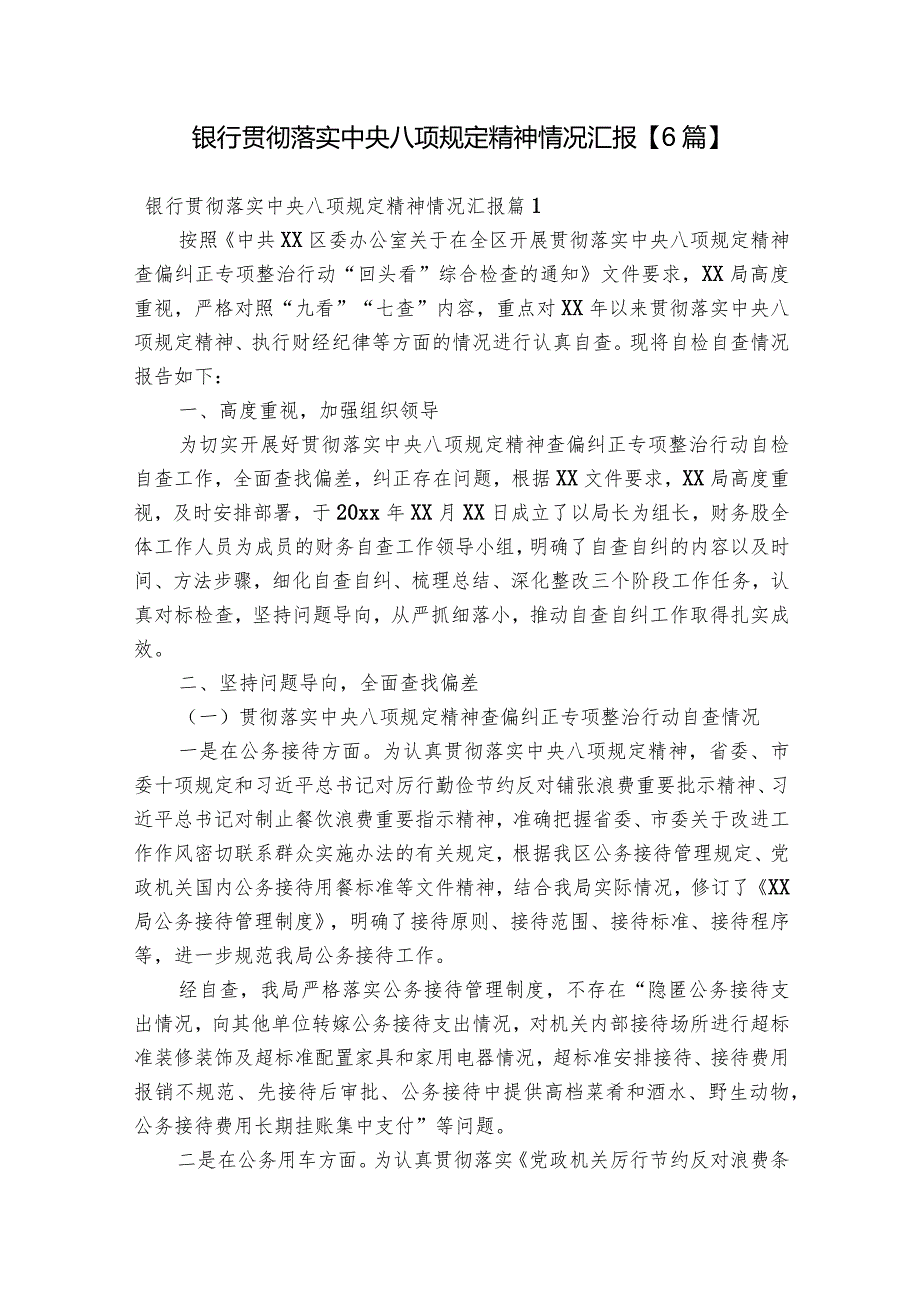 银行贯彻落实中央八项规定精神情况汇报【6篇】.docx_第1页