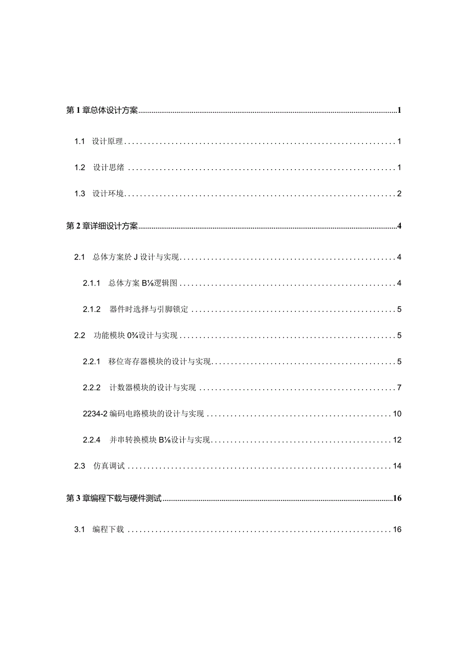 码解码器设计与实现的组成原理课程设计报告.docx_第1页