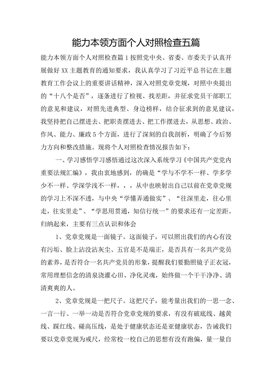 能力本领方面个人对照检查五篇.docx_第1页