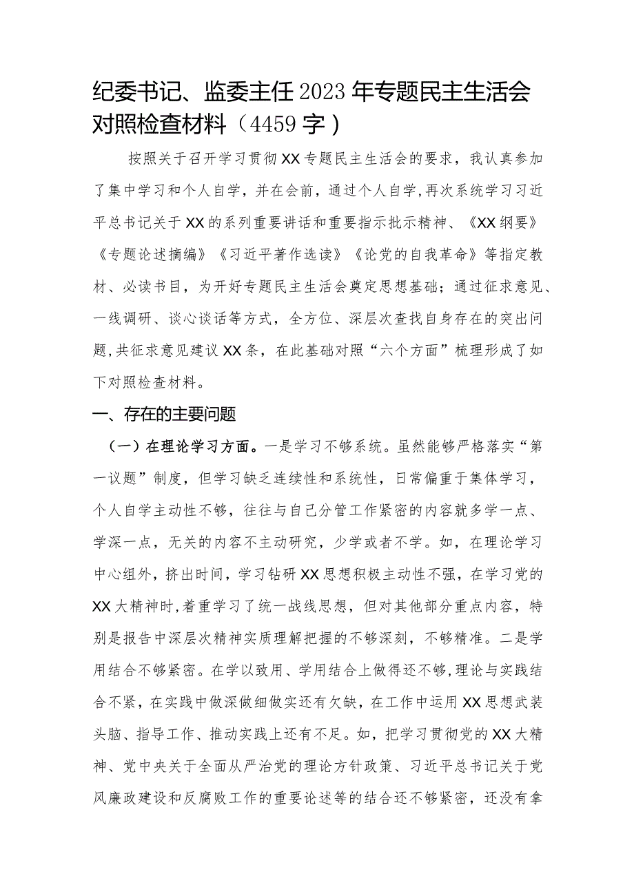 纪委书记、监委主任2023年专题民主生活会对照检查材料.docx_第1页