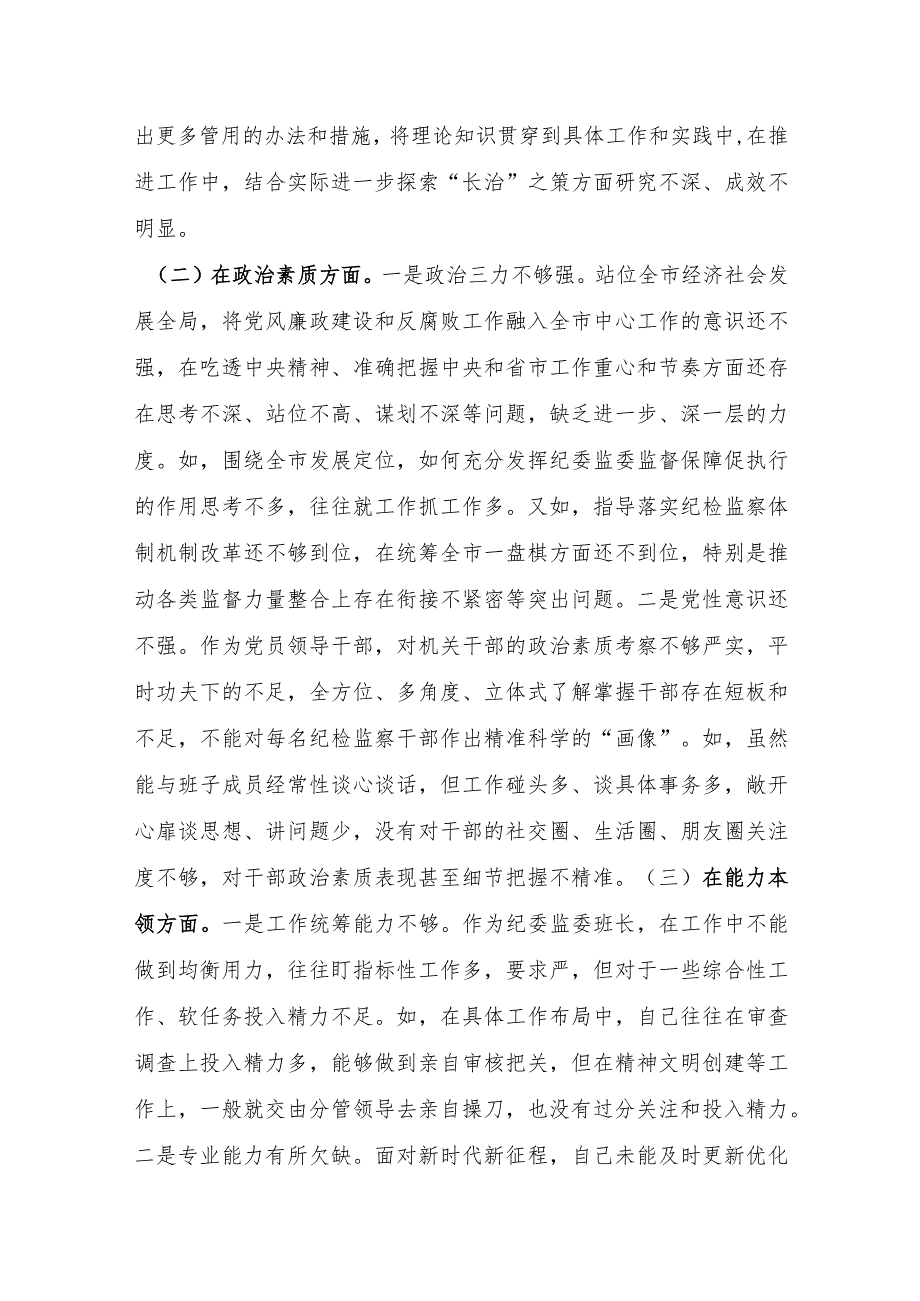 纪委书记、监委主任2023年专题民主生活会对照检查材料.docx_第2页