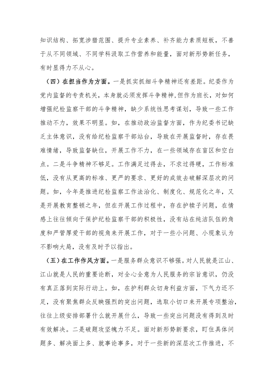 纪委书记、监委主任2023年专题民主生活会对照检查材料.docx_第3页