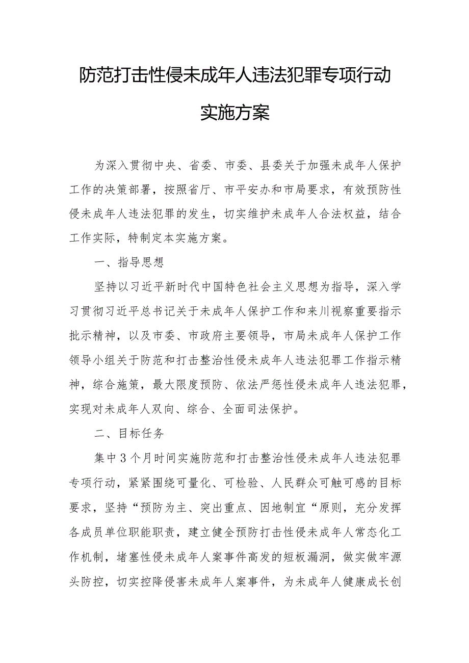 防范打击性侵未成年人违法犯罪专项行动实施方案.docx_第1页