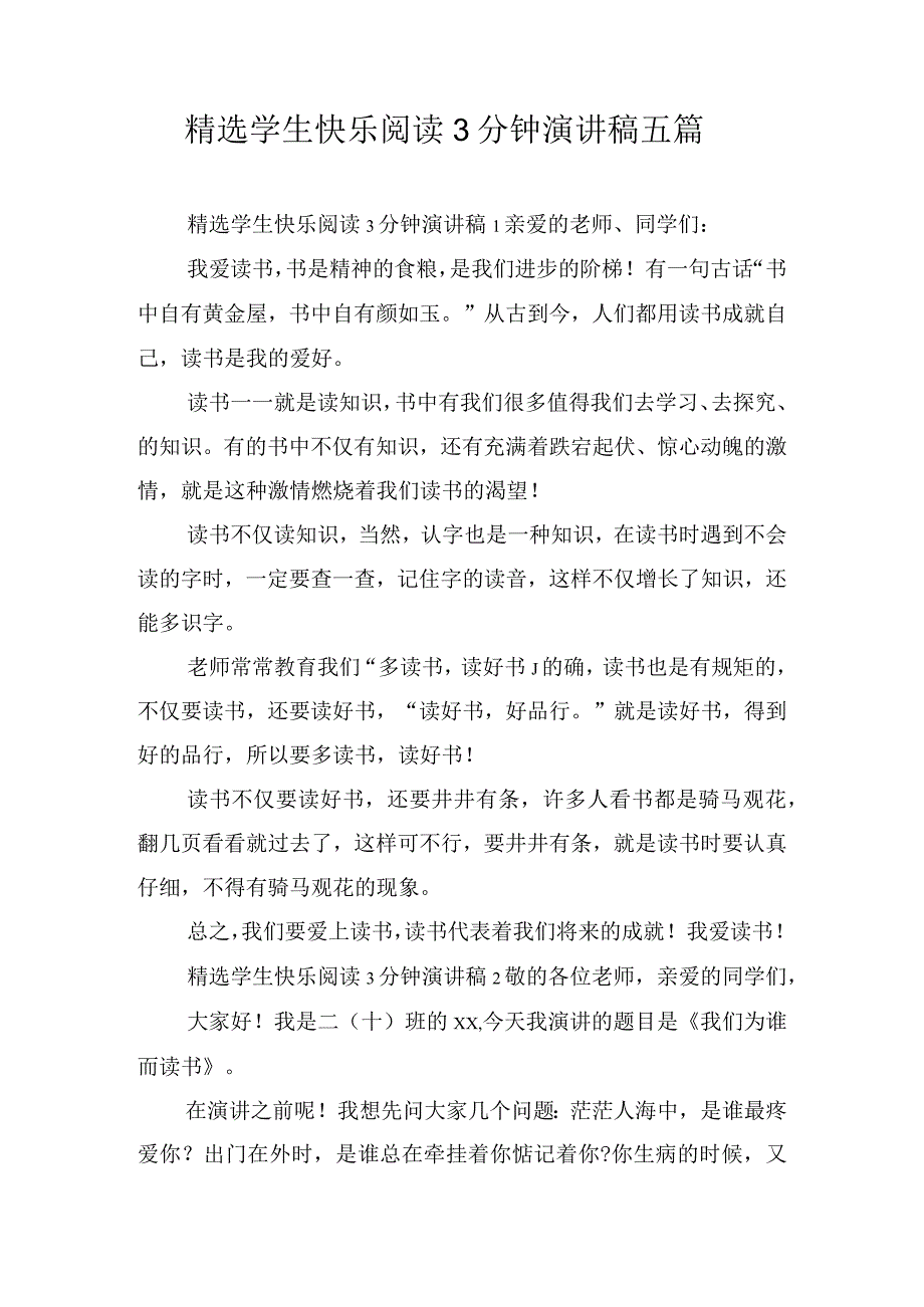 精选学生快乐阅读3分钟演讲稿五篇.docx_第1页