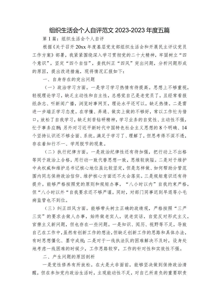 组织生活会个人自评范文2023-2023年度五篇.docx_第1页