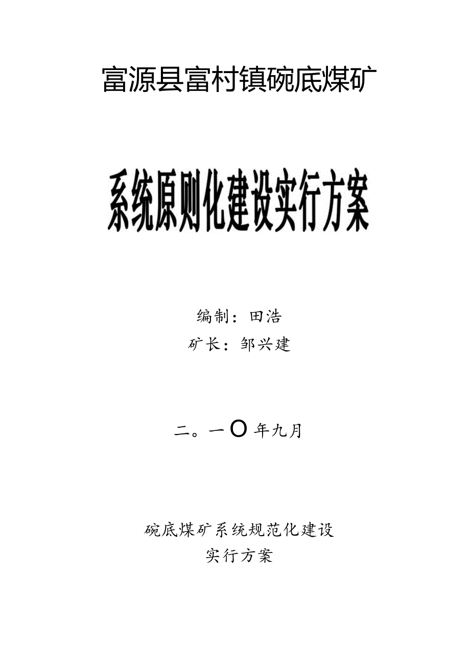 碗底系统规范建设方案示范修编方案.docx_第1页