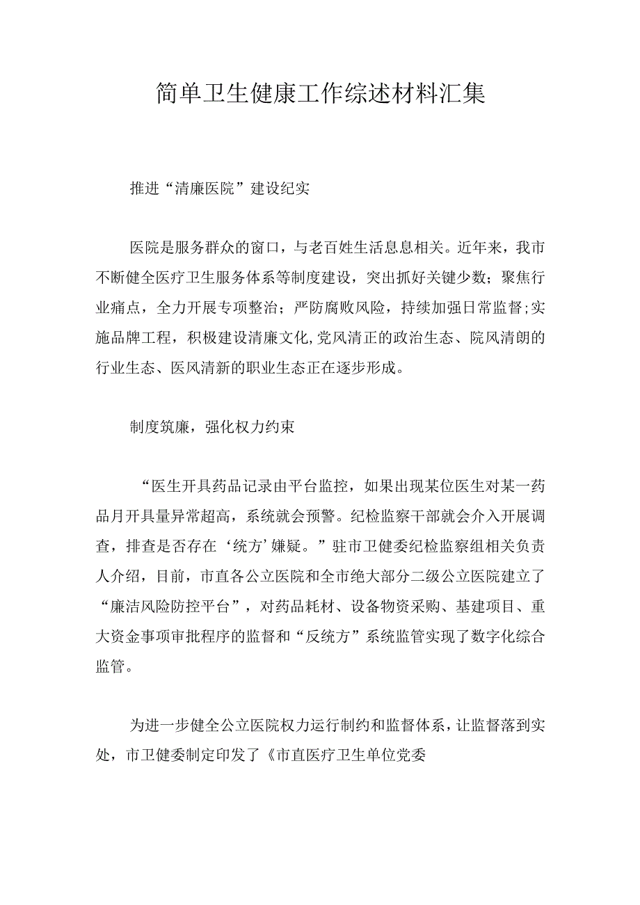 简单卫生健康工作综述材料汇集.docx_第1页