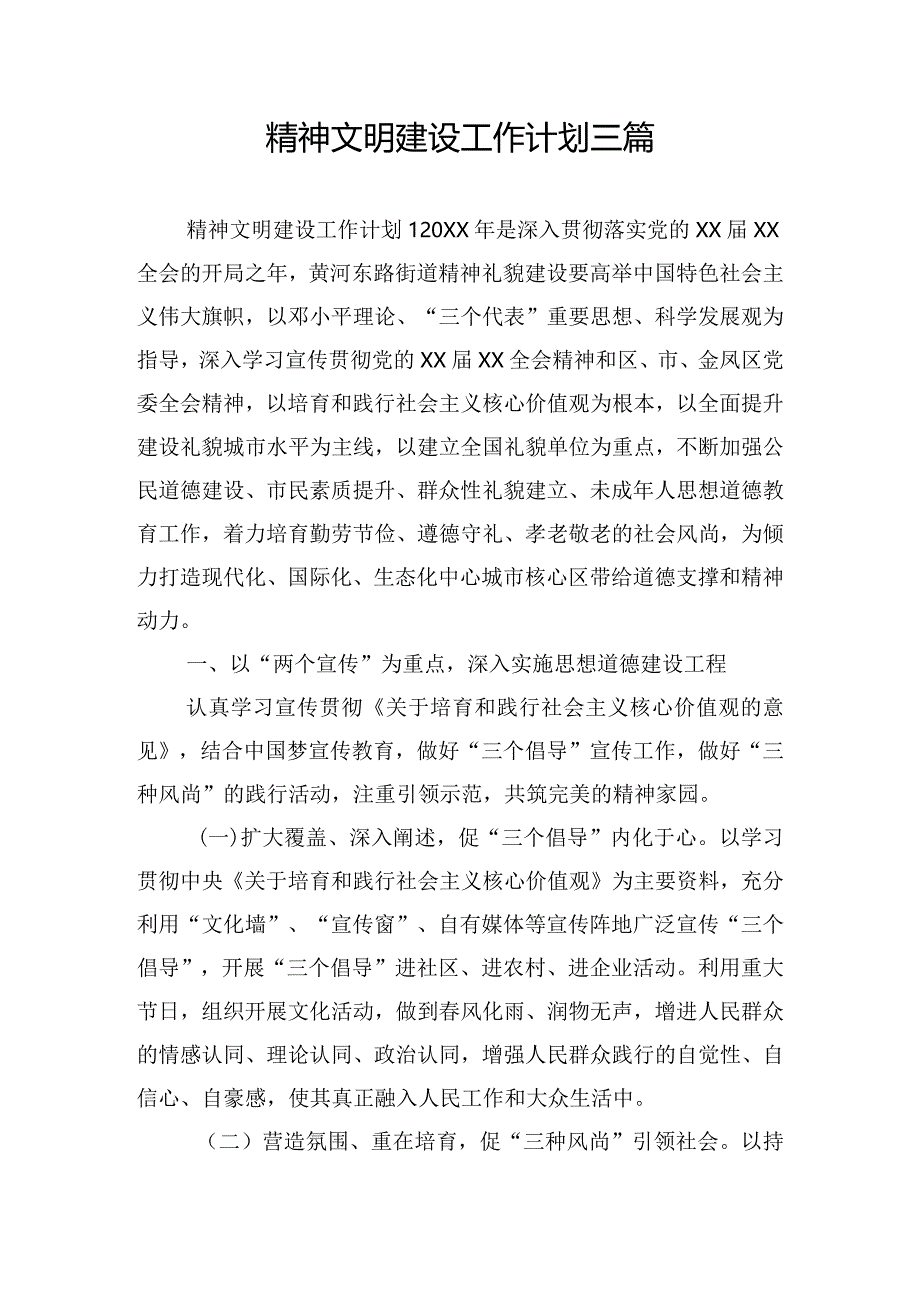 精神文明建设工作计划三篇.docx_第1页