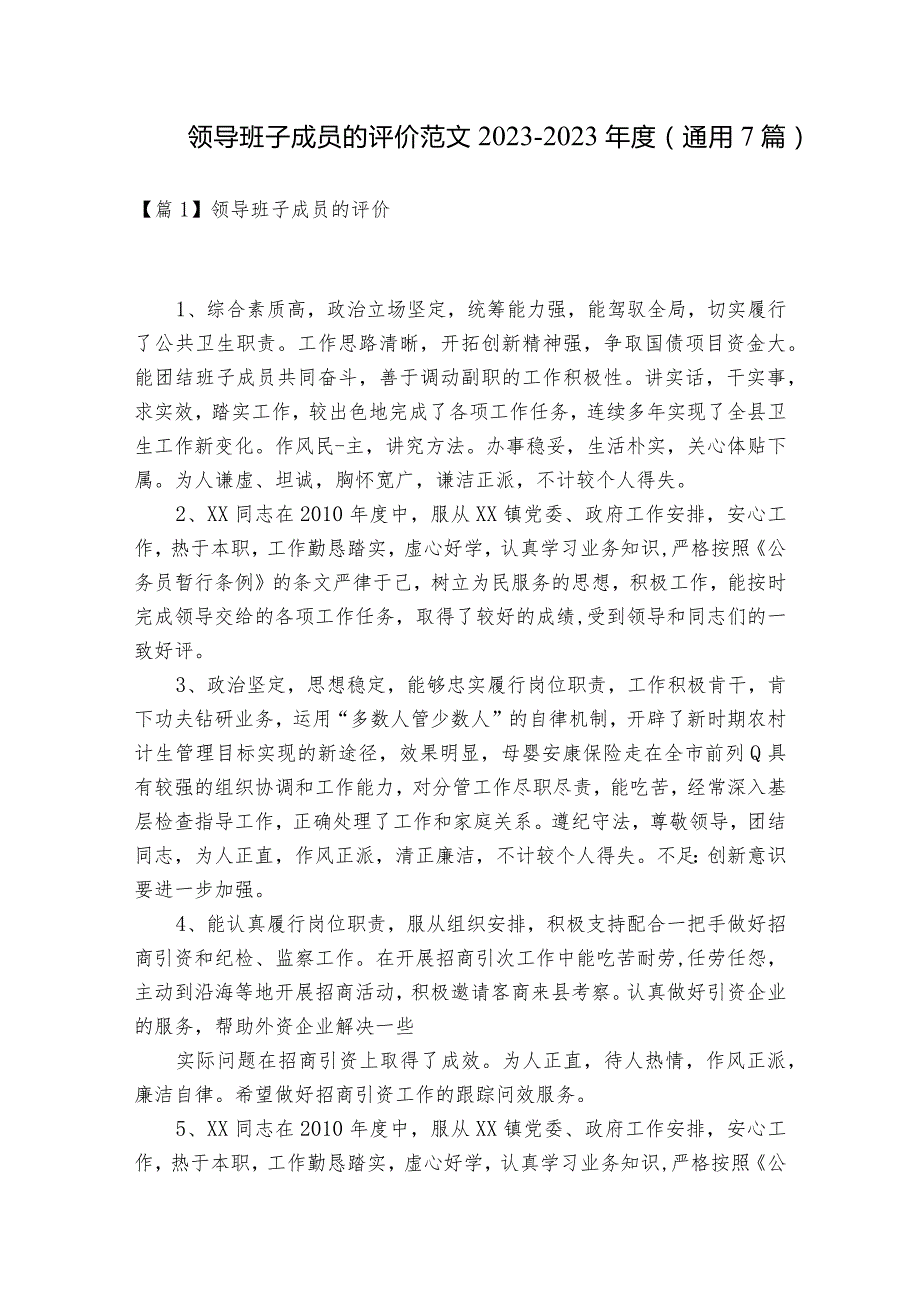 领导班子成员的评价范文2023-2023年度(通用7篇).docx_第1页