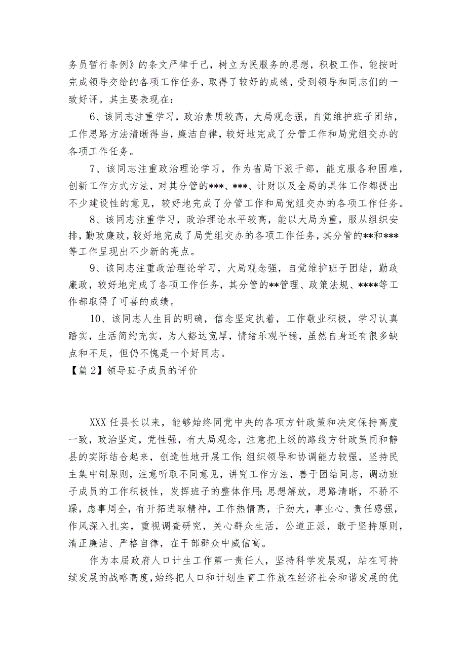 领导班子成员的评价范文2023-2023年度(通用7篇).docx_第2页