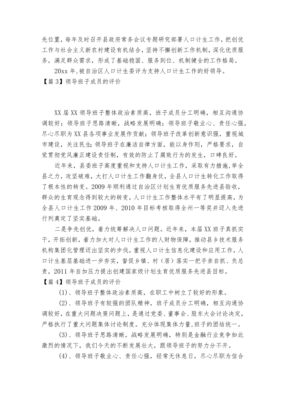 领导班子成员的评价范文2023-2023年度(通用7篇).docx_第3页