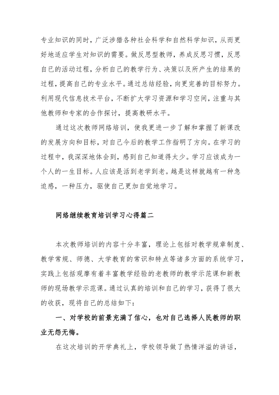 网络继续教育培训学习心得体会范文（四篇）.docx_第3页