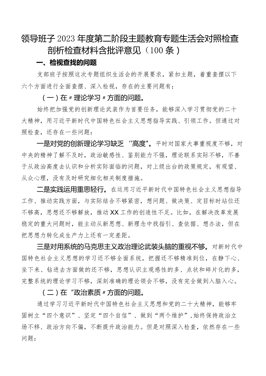 领导班子2023年度第二阶段专题教育专题生活会对照检查剖析检查材料含批评意见（100条）.docx_第1页