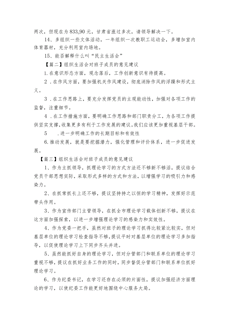 组织生活会对班子成员的意见建议范文2023-2023年度(通用6篇).docx_第2页