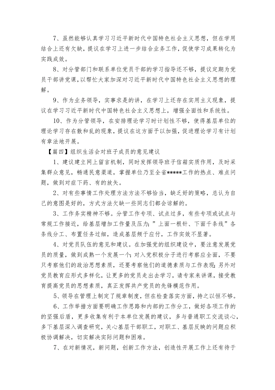 组织生活会对班子成员的意见建议范文2023-2023年度(通用6篇).docx_第3页