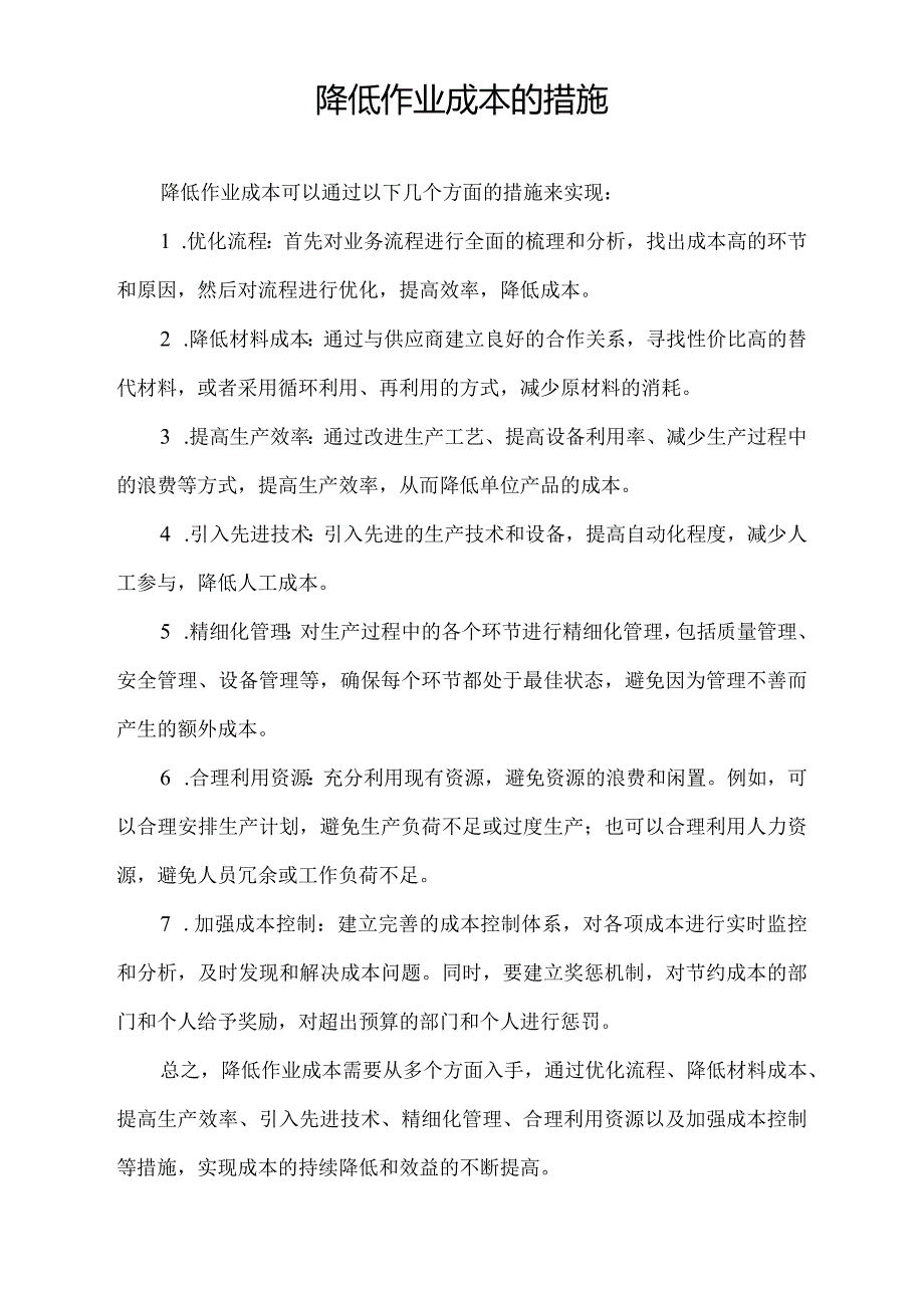 降低作业成本的措施.docx_第1页