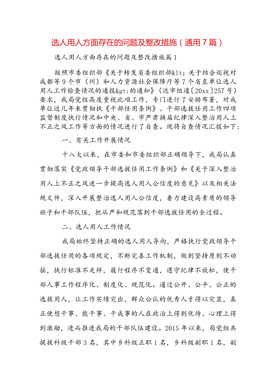 选人用人方面存在的问题及整改措施(通用7篇).docx_第1页