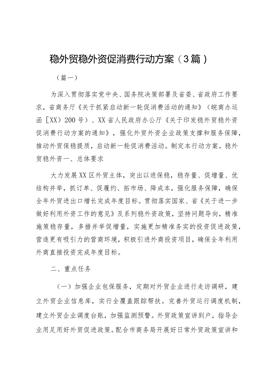 稳外贸稳外资促消费行动方案（3篇）.docx_第1页