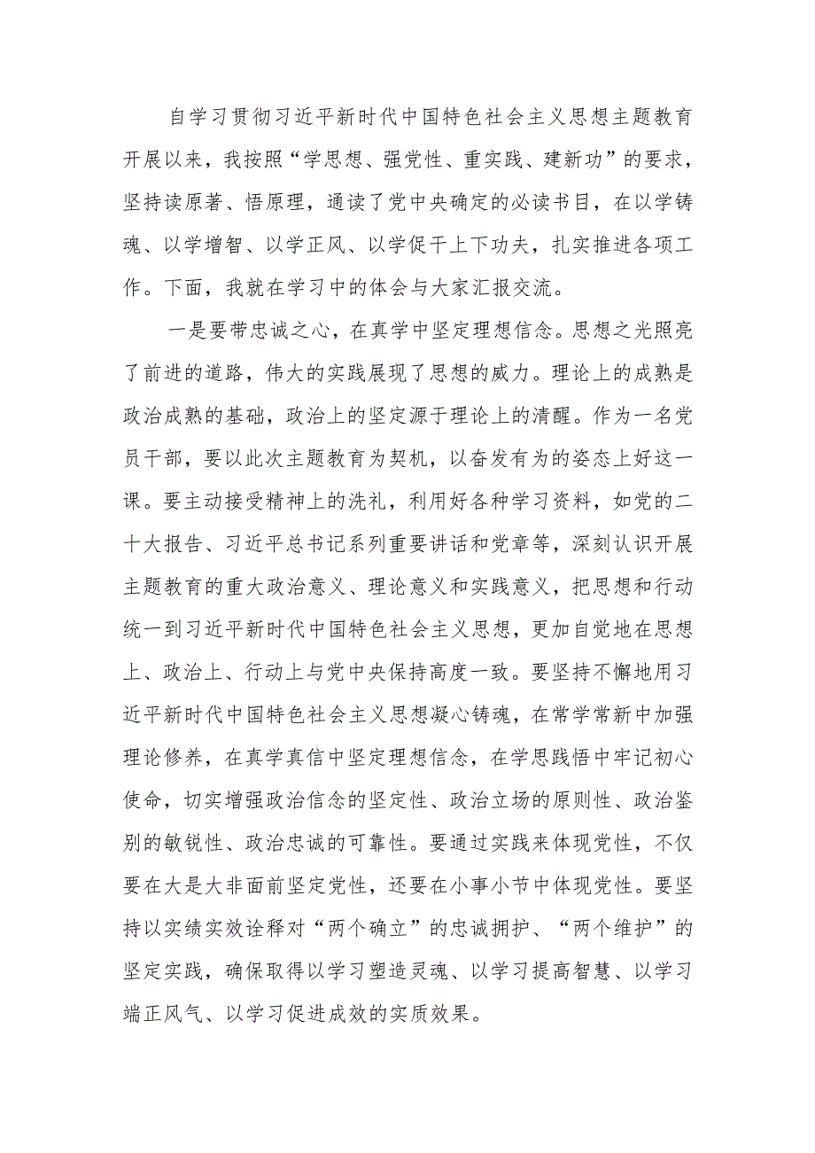 第二批学习题教育交流发言：真学、实干、担当奉献范文.docx_第1页