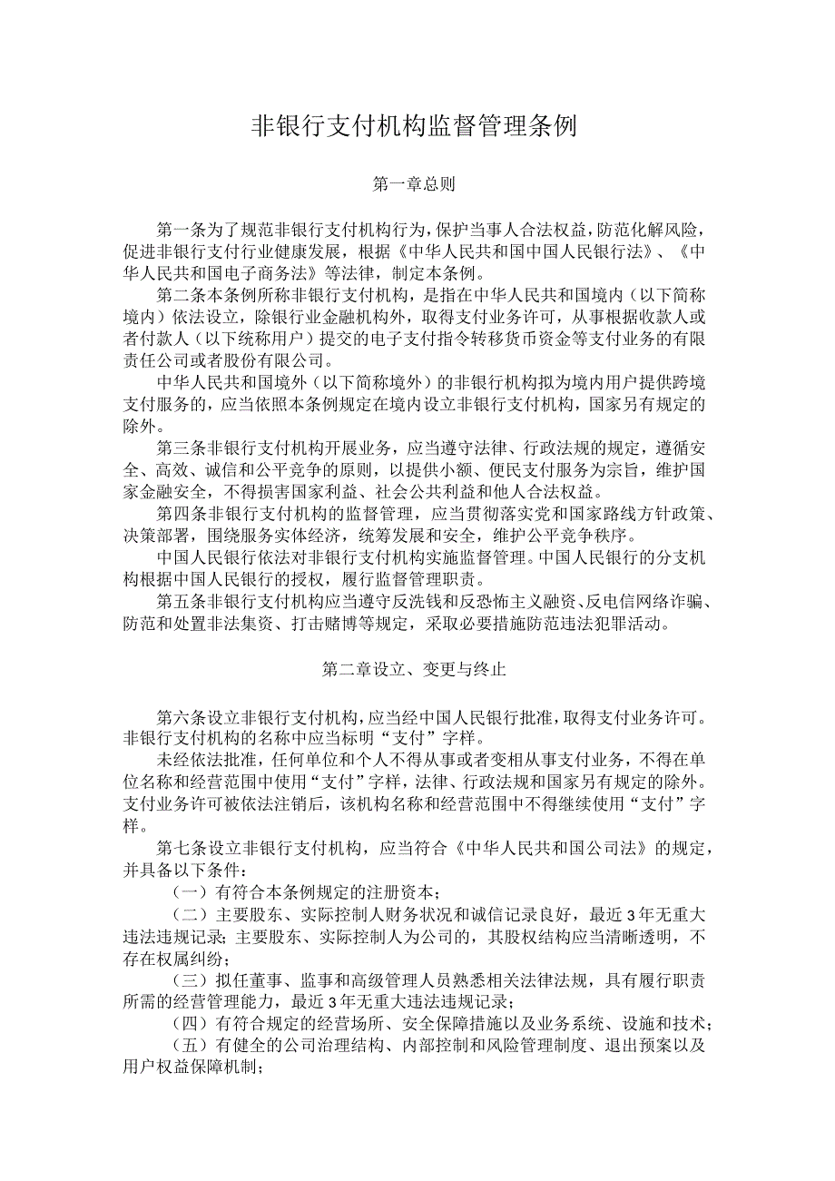 非银行支付机构监督管理条例.docx_第1页