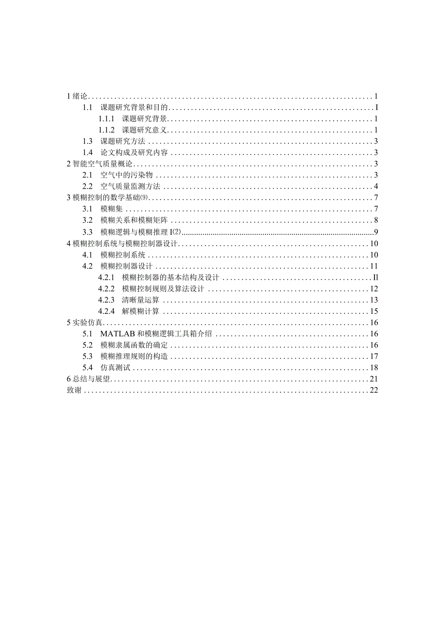 设计-基于模糊控制的智能空气质量监测.docx_第3页