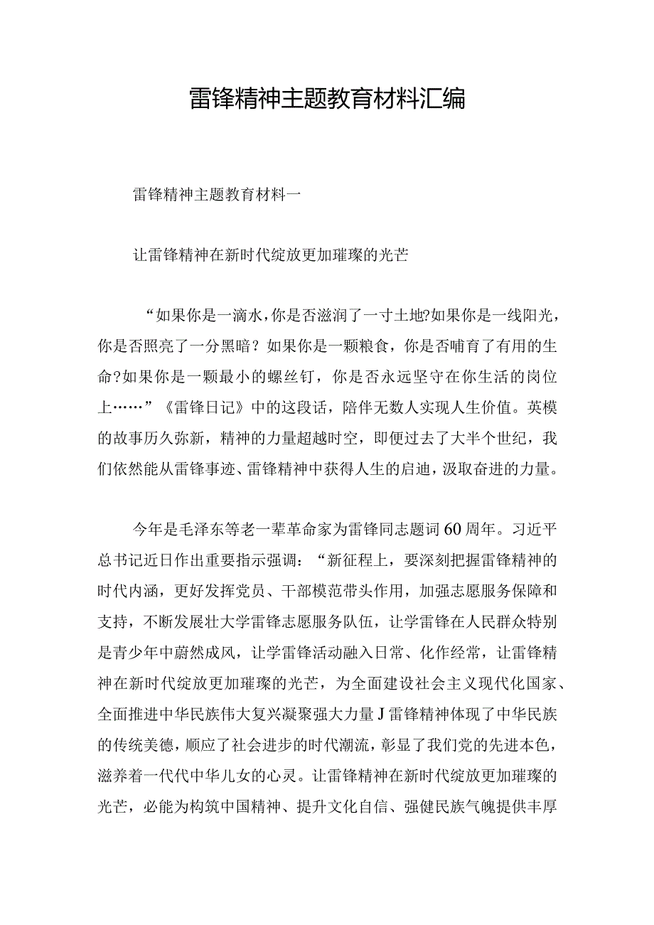 雷锋精神主题教育材料汇编.docx_第1页