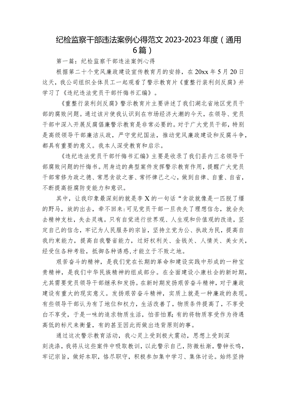 纪检监察干部违法案例心得范文2023-2023年度(通用6篇).docx_第1页